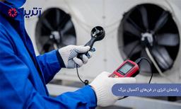 بررسی راندمان انرژی در فن‌های آکسیال بزرگ