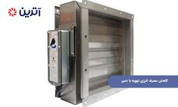 چگونه با انتخاب دریچه و دمپر مناسب مصرف انرژی تهویه را کاهش دهیم؟