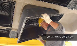 چگونه اندازه قالب وافل بر روی عملکرد سقف تاثیر می‌گذارد؟