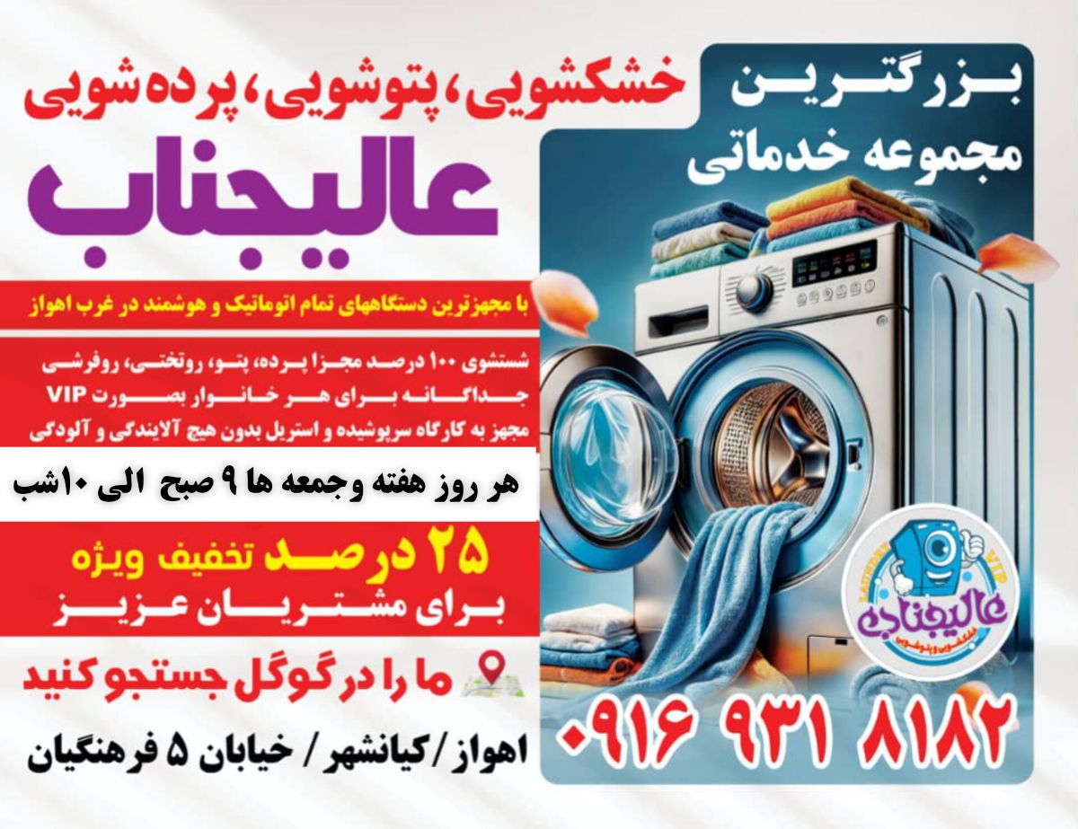 خشکشویی پتوشویی پرده شویی عالیجنابvip اهواز