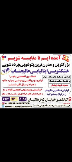 خشکشویی پتوشویی پرده شویی تخصصی ایتالیایی عالیجنابvipاهواز