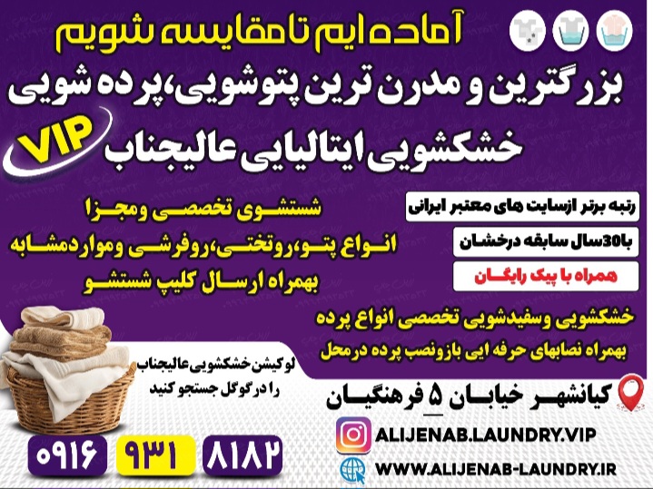 خشکشویی ایتالیایی عالیجنابvipاهواز