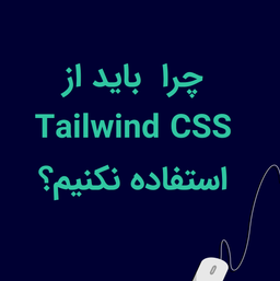 چرا  باید از Tailwind استفاده نکنیم؟