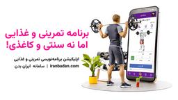 جایگزین برنامه‌های تمرینی و غذایی کاغذی و سنتی برای مربیان و باشگاه‌های بدنسازی چیست؟