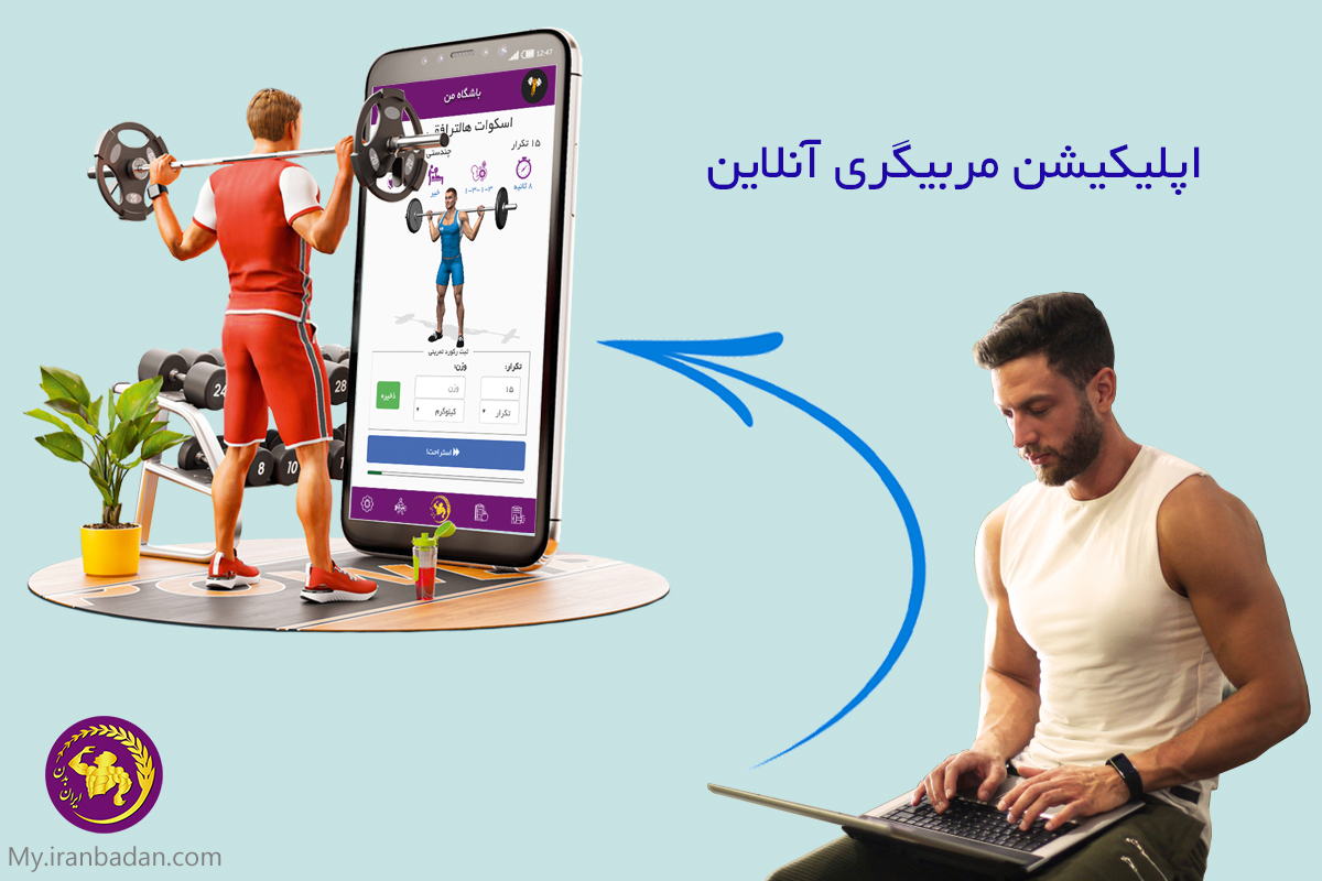 پلتفرم / نرم افزار / سایت / اپلیکیشن مربیگری آنلاین بدنسازی و تناسب اندام جهت طراحی و برنامه نویسی تمرینی و غذایی