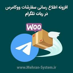 افزونه ارسال اعلان سفارش‌های ووکامرس به تلگرام