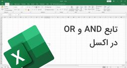 تابع AND و OR در اکسل رو بلدی؟