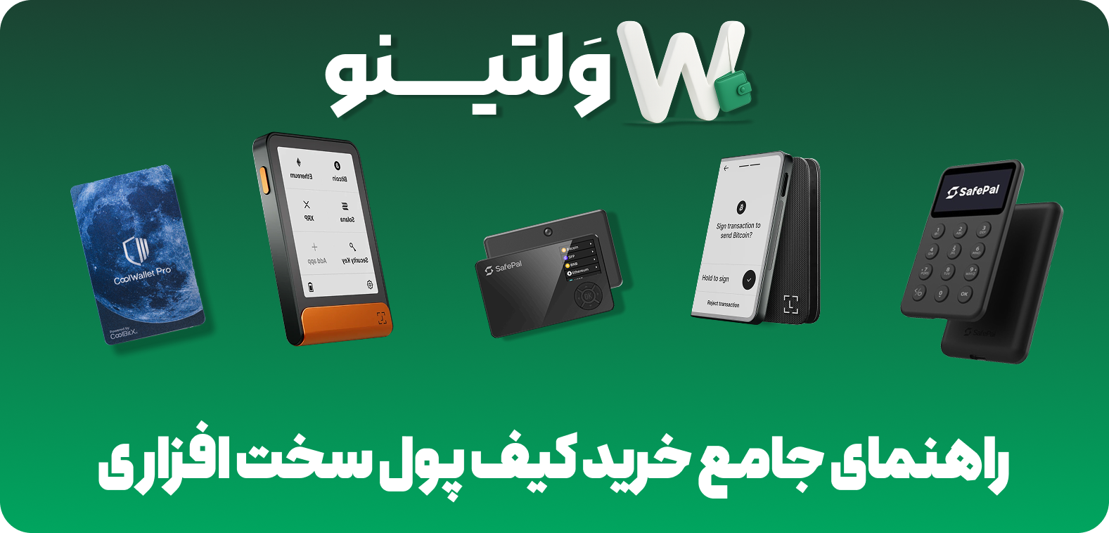 خرید کیف پول سخت افزاری | راهنمای 2025