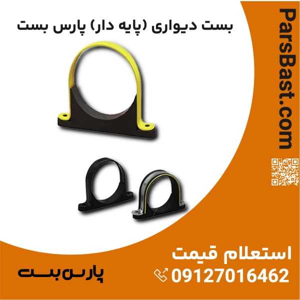 پخش عمده بست دیواری پارس بست