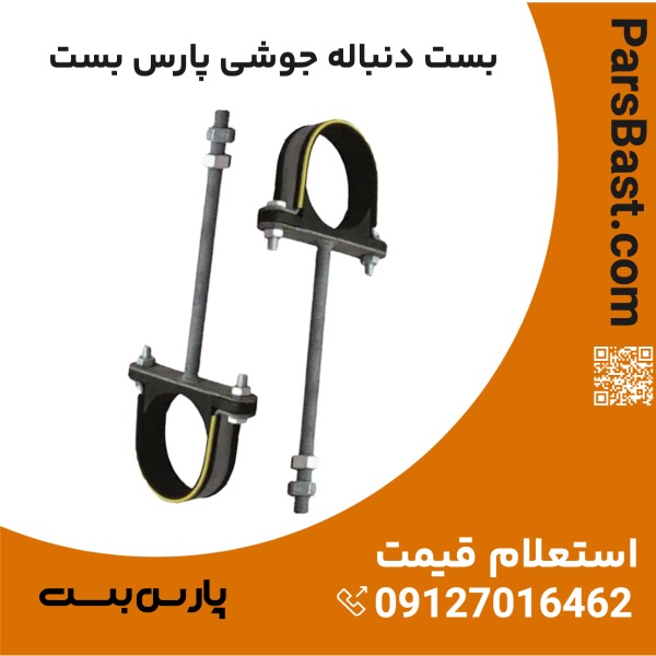 بخش عمده بست دنباله جوشی پارس بست