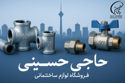 عرضه عمده اتصالات صنعتی در بازار تهران توسط فروشگاه حاجی حسینی