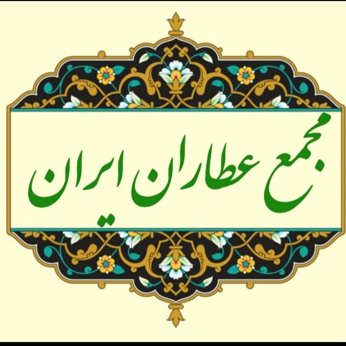 مجمع عطاران ایران