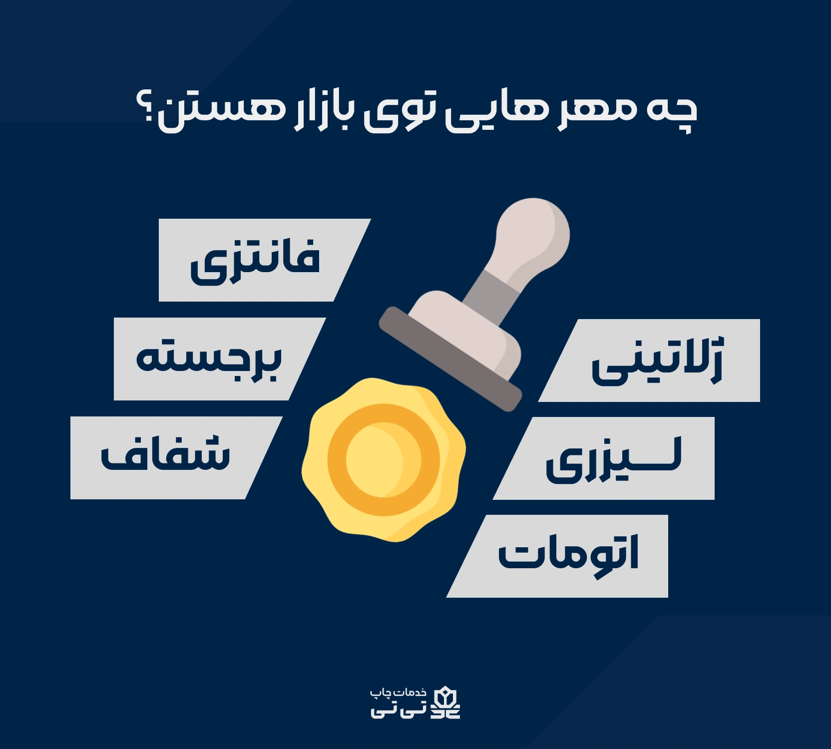 چه مهر هایی توی بازار هستن؟