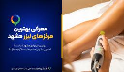 بهترین مرکز لیزر مشهد