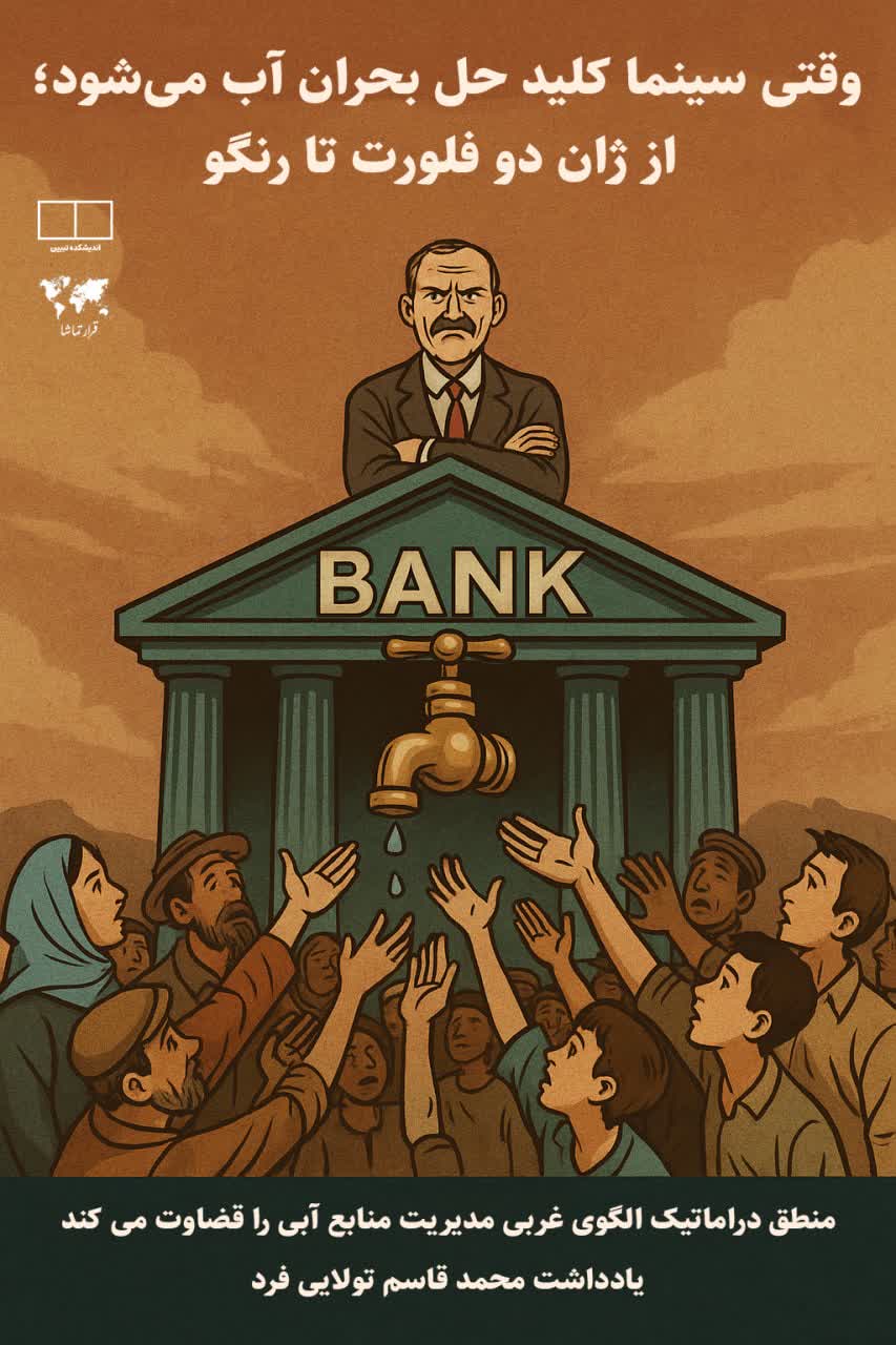 سینما کلید حل بحران آب