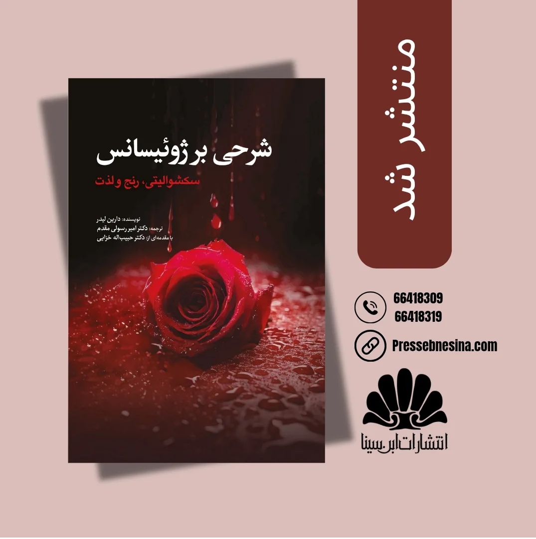 شرحی بر ژوئیسانس منتشر شد؛ اثر حاضر شرح مفصلی از کتاب ژوئیسانس دارین لیدر می باشد که در آن لیدر در دل نوشته های فروید و لکان به تفسیر و توضیح این واژه می پردازد. شاید بتوان گفت در بین تمام کتاب های دارین لیدر این اثر به طرز عجیبی متفاوت است.