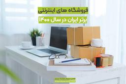 فروشگاه های اینترنتی موفق ایران در سال 1400