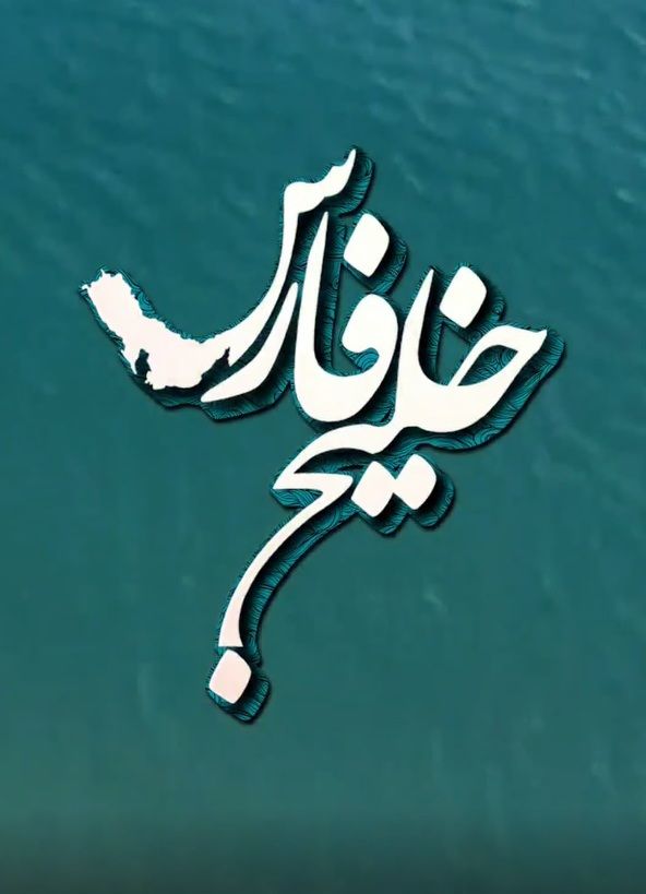 خاک وطن کالا نیست که هر اسمی روش بذارن