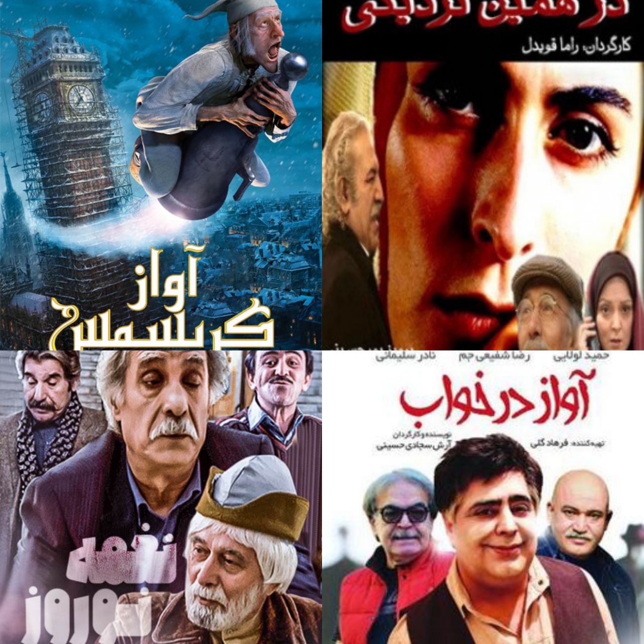 دو فیلم ایرانیزه شده و یک فیلم کاملا فوق العاده