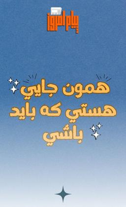 درست همون‌جایی هستی که باید باشی.