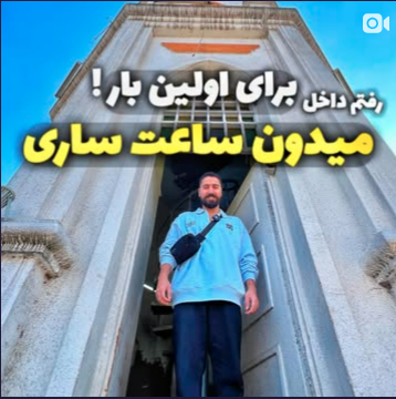 میدان ساعت ساری توسط حسین دهنوی نمایش داده شد !