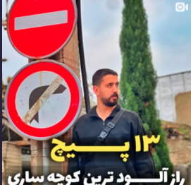 کوچه 13 پیچ ساری قدیمی ترین کوچه ساری که توسط حسین دهنوی بلاگر و تولید محتوای حرفه ای ساری معرفی شد