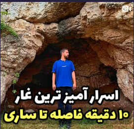غاری اسرار آمیز در نزدیکی ساری اطراف نکا و بهشهر که توسط حسین دهنوی معرفی شد !