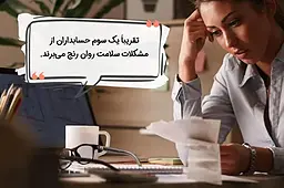 تکنیک‌های کاربردی برای کاهش اضطراب حسابداری