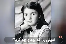 امیلی رزا (Emily Rosa) کیست؟!