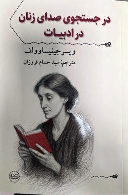 در جستجوی صدای زنان در ادبیات