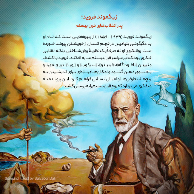 زیگموند فروید؛ پدر انقلاب‌های فکری قرن بیستم
