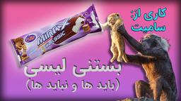 بستنی لیسی (باید ها و نباید ها)(قسمت اول)(درمان ام اس)