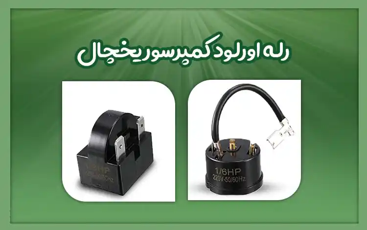 لامپ یخچال روشنه ولی سرد نمیکنه ایراد رله و اورلود