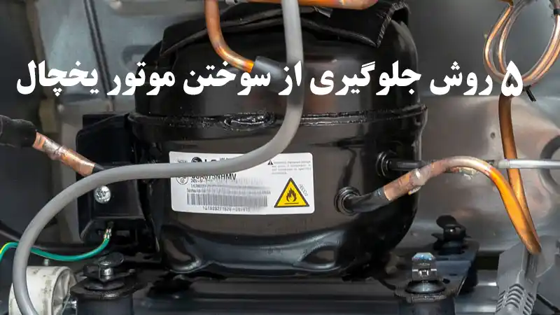 با سرویس کندانسور از سوختن موتور یخچال جلوگیری میشود