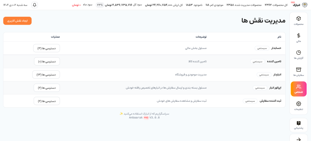 قابلیت تعریف اشخاص در افزونه انبارک