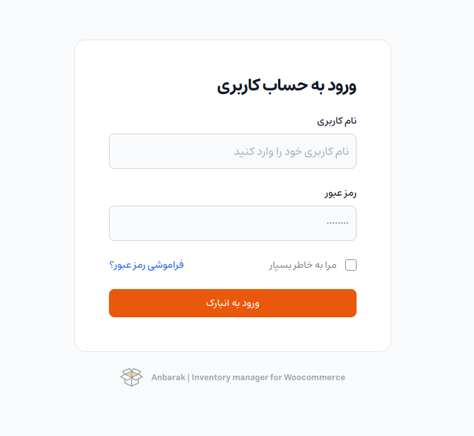 صفحه ورود اختصاصی اشخاص به انبارک