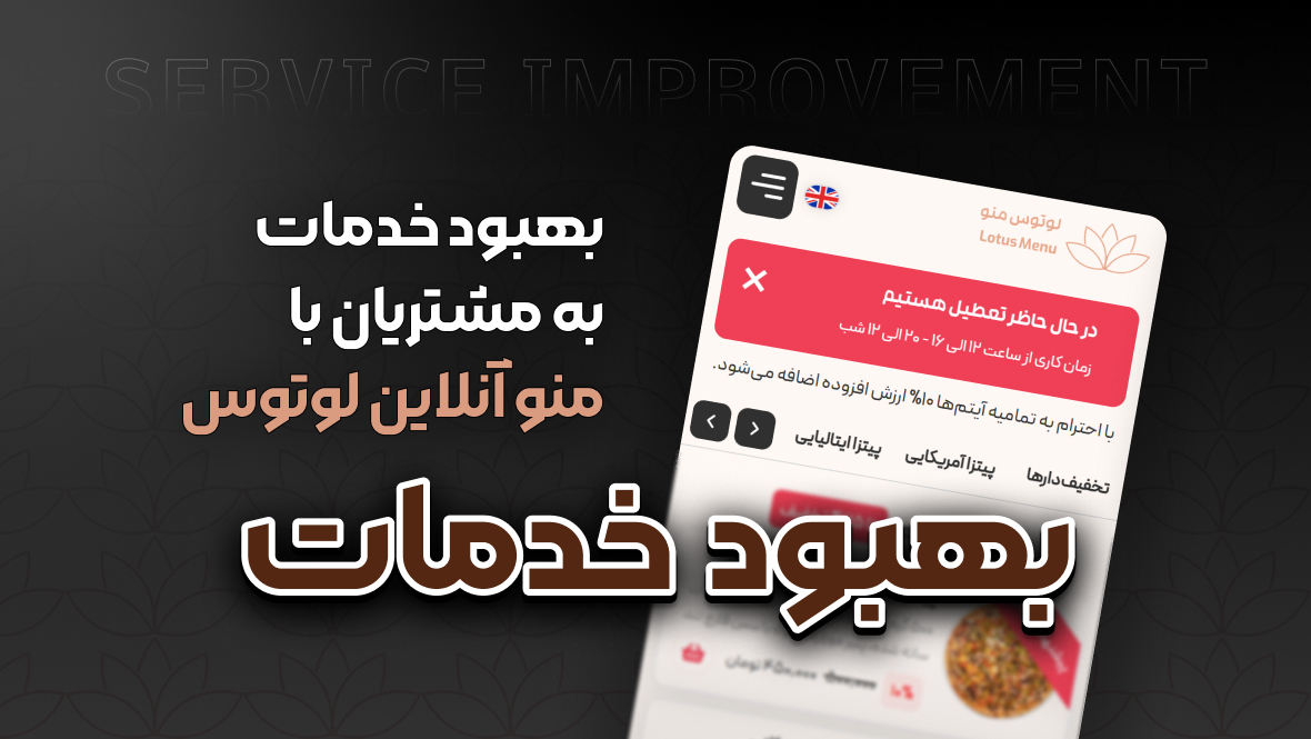 بهبود خدمات به مشتریان با منو آنلاین