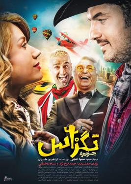 پوستر فیلم تگزاس ۱ ( ۱۳۹۷ )