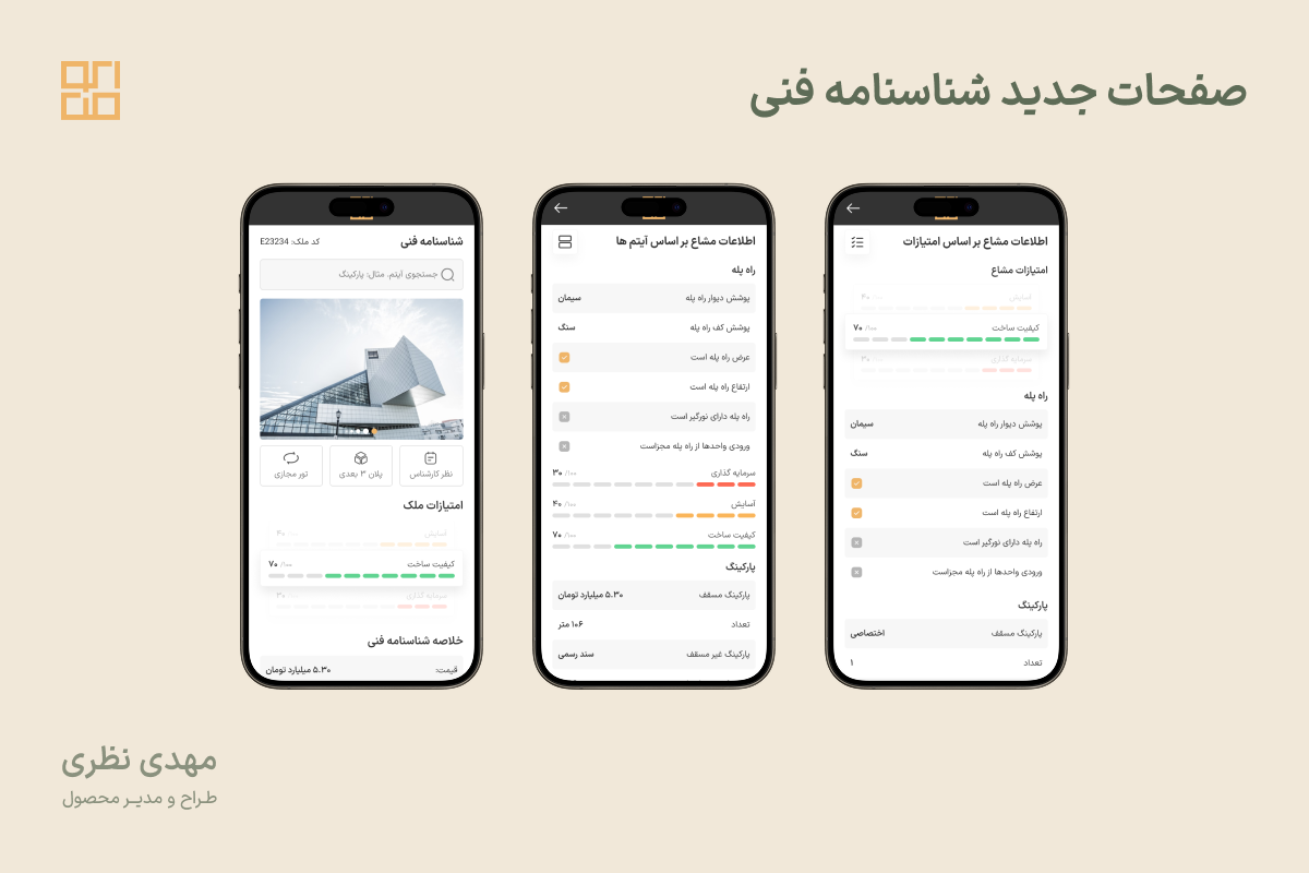صفحات جدید شناسنامه فنی (بعد از بازطراحی)