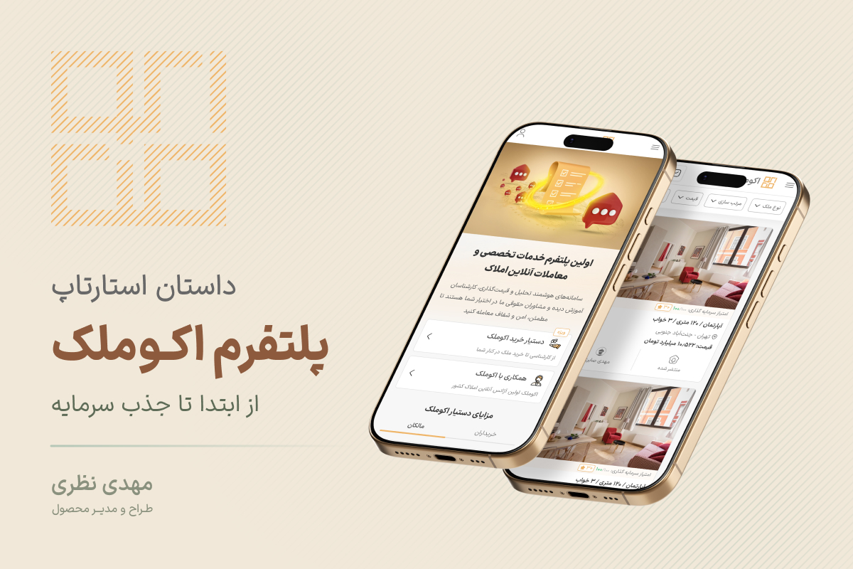 داستان پلتفرم اکوملک (از ابتدا تا جذب سرمایه)