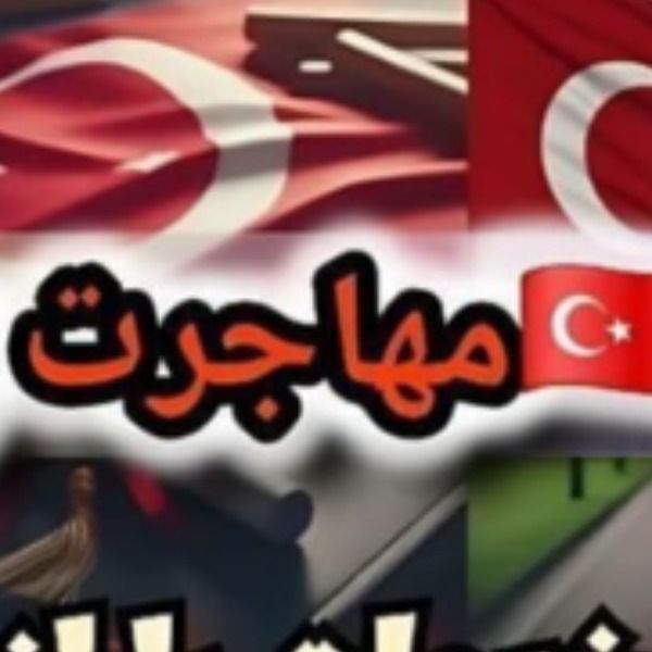 ,مهاجر ترکیه