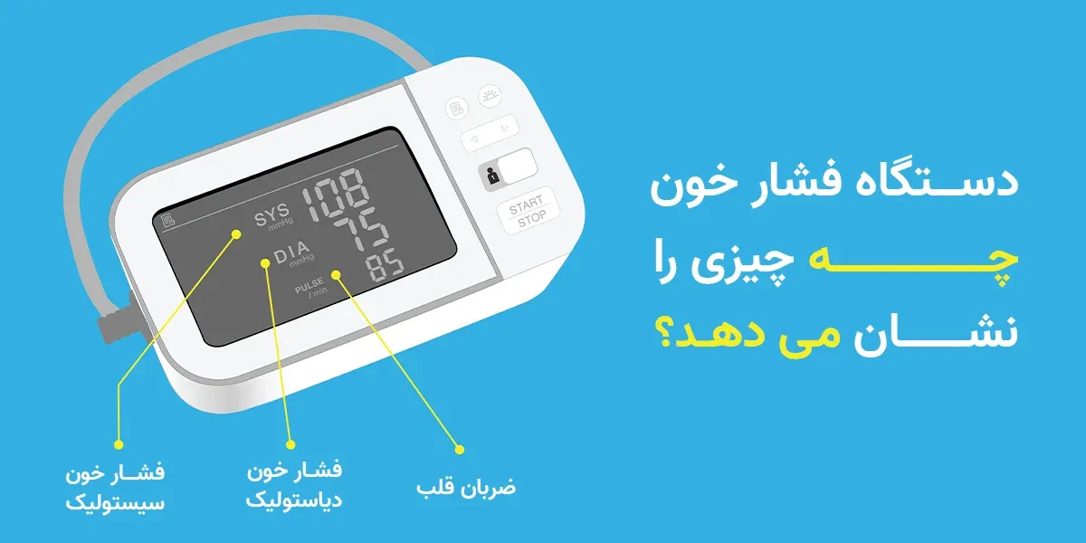 دستگاه فشار خون چه چیزی را نشان می دهد؟