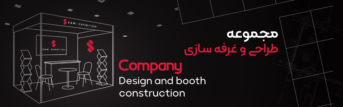 طراحی غرفه نمایشگاه با Sam Exhibition