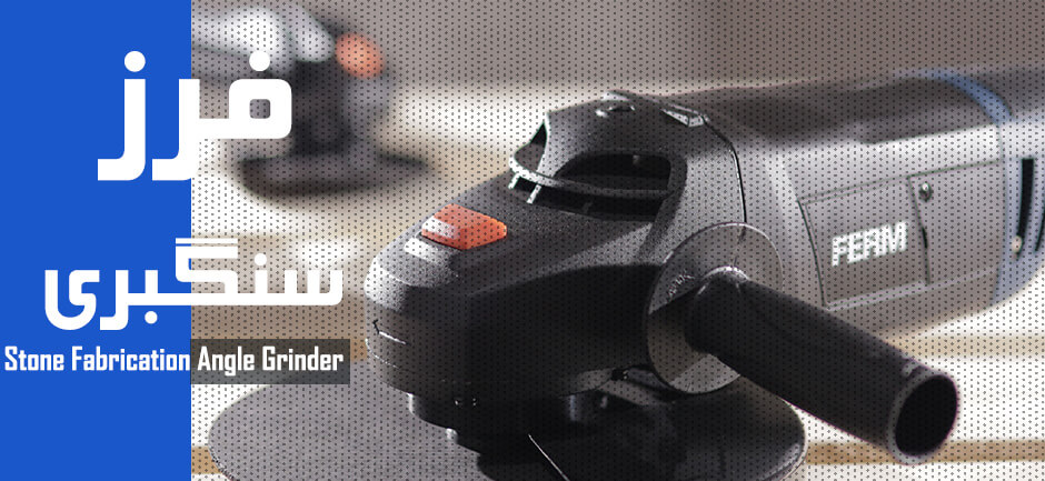 Stone Fabrication Angle Grinder - فرز سنگبری - خرید فرز سنگبری - فرز سنگ - سنگ جت سنگ بری