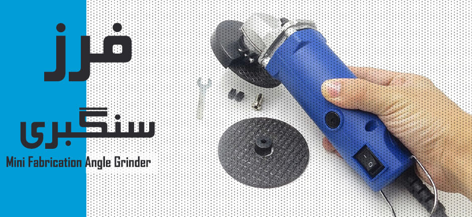 Mini Fabrication Angle Grinder - سنگ جت مینی - مینی فرز - دستگاه مینی فرز - خرید مینی فرز - دستگاه فرز کوچک