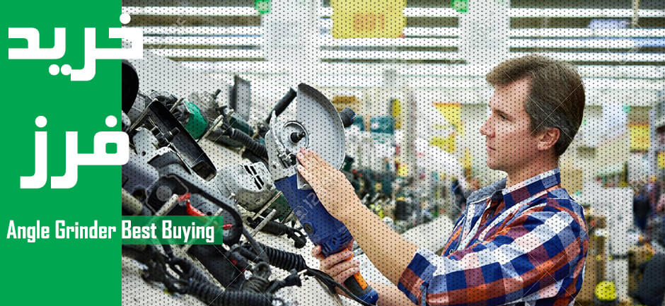 Angle Grinder Best Buying Guide - خرید فرز - فروش فرز - فرز انگشتی