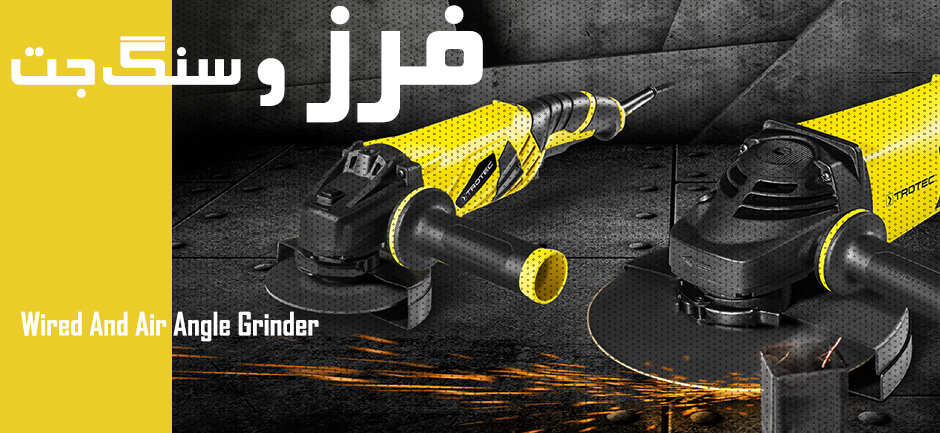 Wired And Air Angle Grinder - فرز برقی - فرز شارژی - فرز بادی