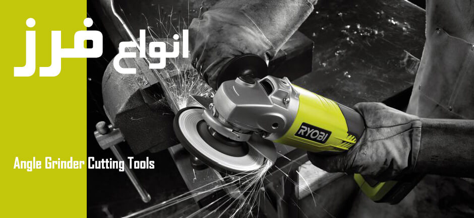 Angle Grinder Cutting Tools - دستگاه فرز - دستگاه سنگ جت - فرز - خرید فرز ارزان