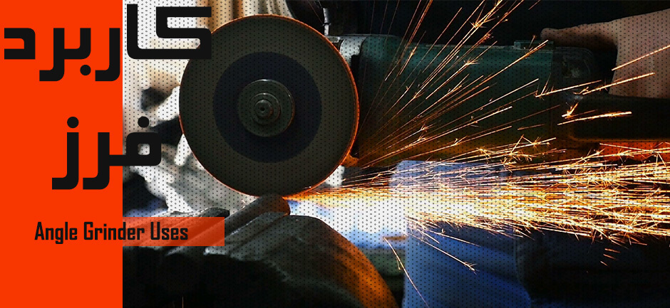 Angle Grinder Uses - کاربرد فرز - آموزش کار با فرز - کاربرد فرز مینیاتوری - کاربرد فرز انگشتی