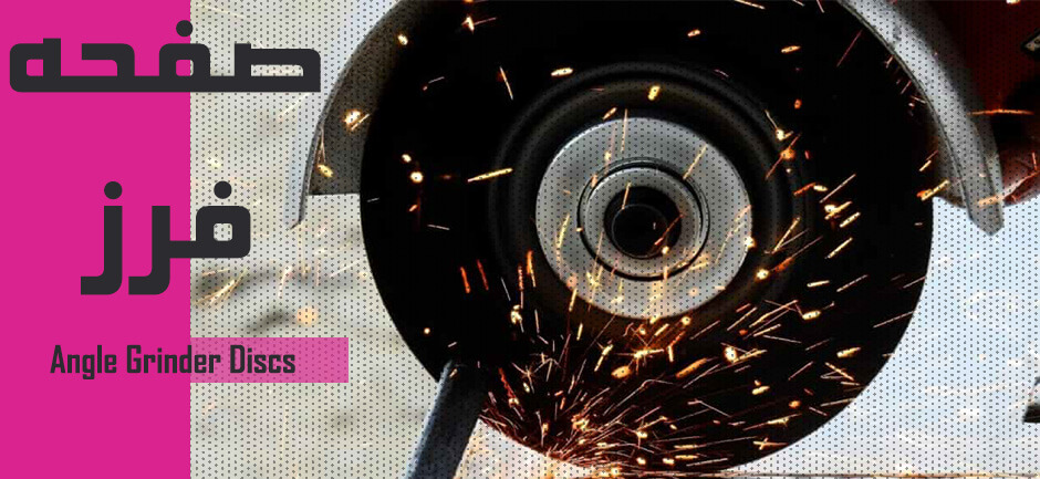 Angle Grinder Discs - انواع صفحه فرز - دیسک فرز - صفحه سمباده مینی فرز - صفحه فرز چوب - صفحه چوب بر فرز - صفحه برش آهن